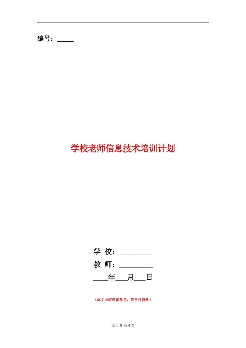 学校教师信息技术培训计划_第1页