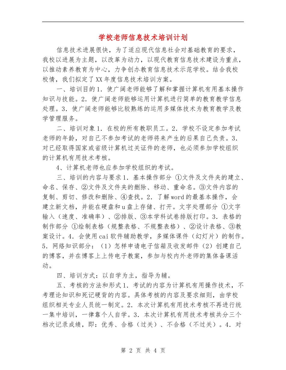 学校教师信息技术培训计划_第2页