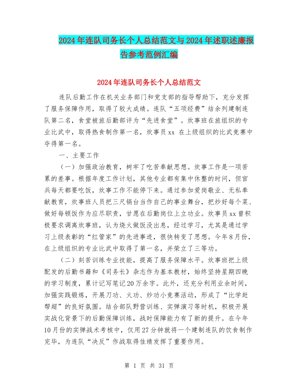 2024年连队司务长个人总结范文与2024年述职述廉报告参考范例汇编_第1页