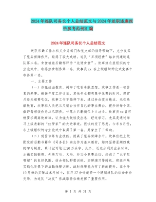 2024年连队司务长个人总结范文与2024年述职述廉报告参考范例汇编