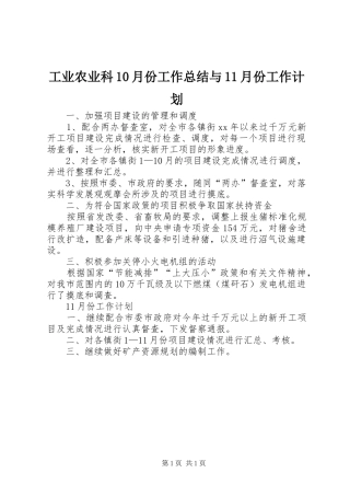 工业农业科10月份工作总结与11月份工作计划