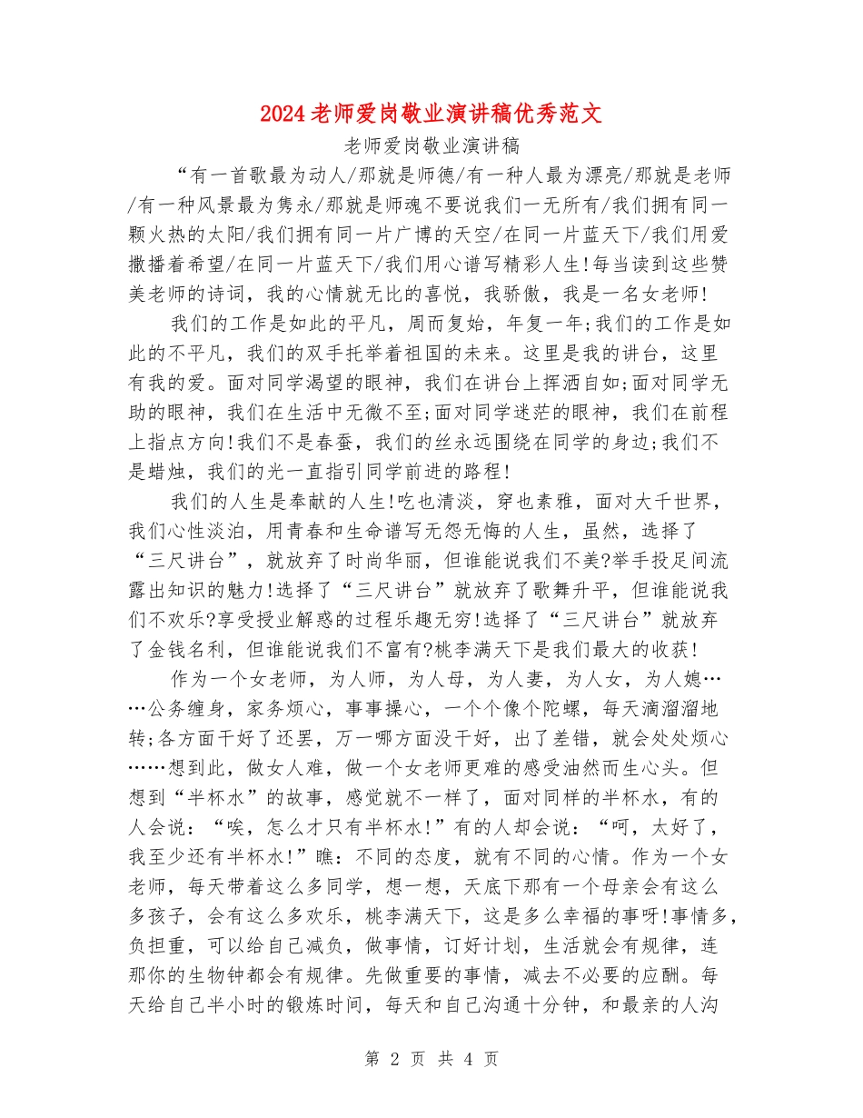 2024教师爱岗敬业演讲稿优秀范文_第2页