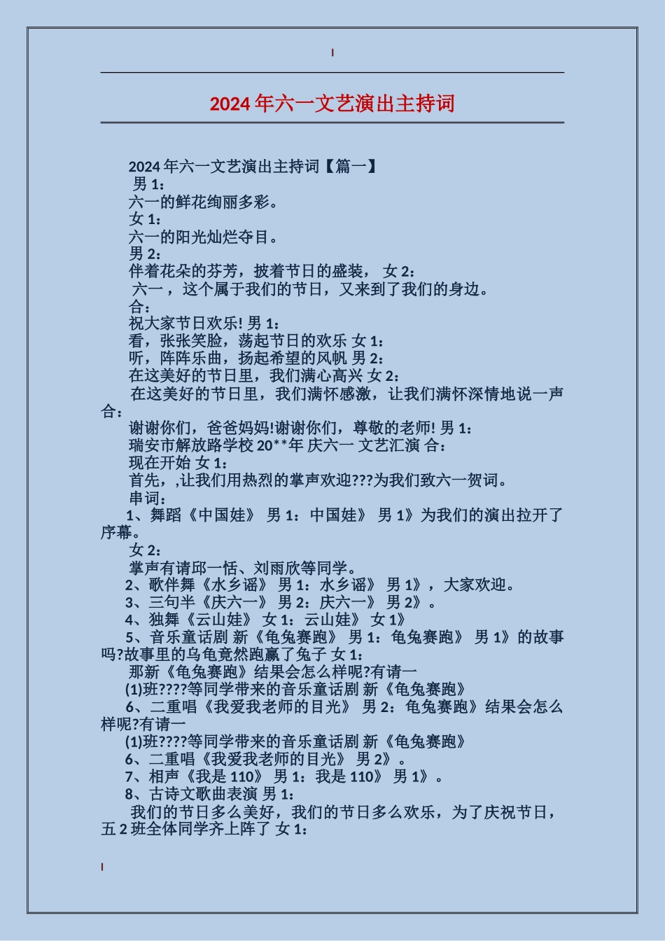 2024年六一文艺演出主持词_第1页