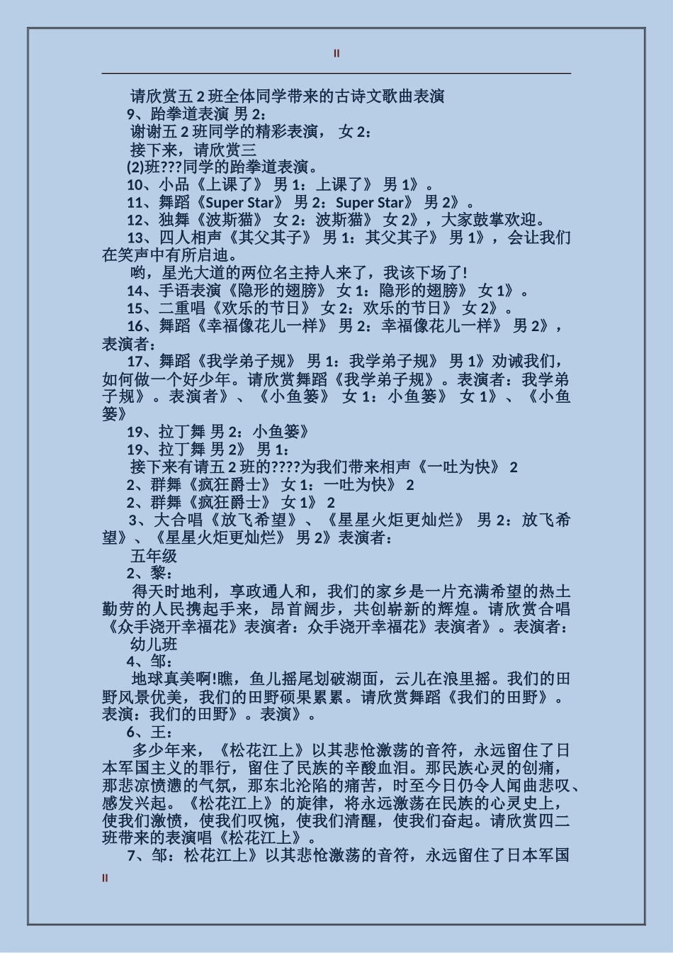 2024年六一文艺演出主持词_第2页