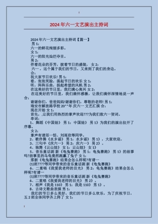 2024年六一文艺演出主持词
