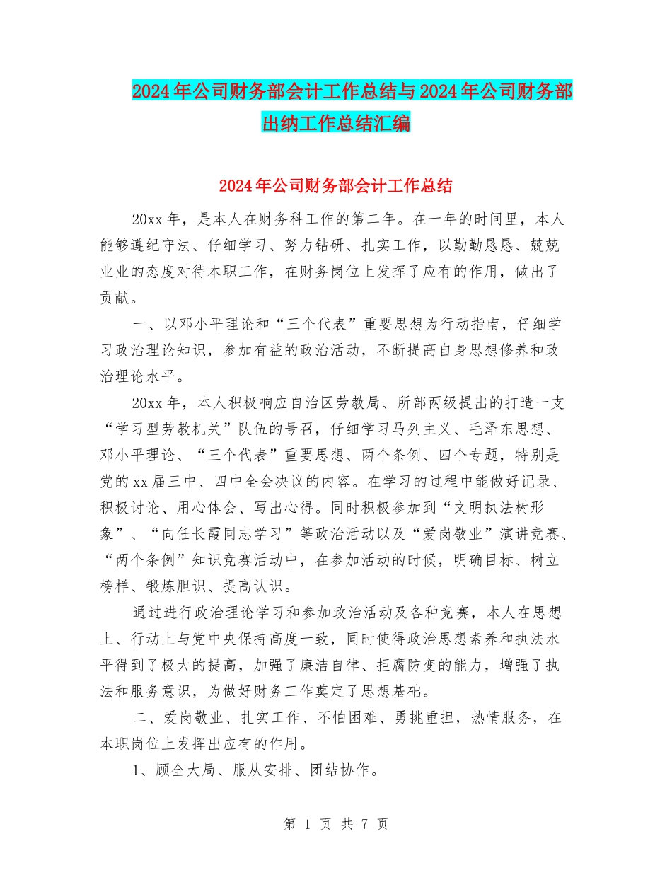 2024年公司财务部会计工作总结与2024年公司财务部出纳工作总结汇编_第1页
