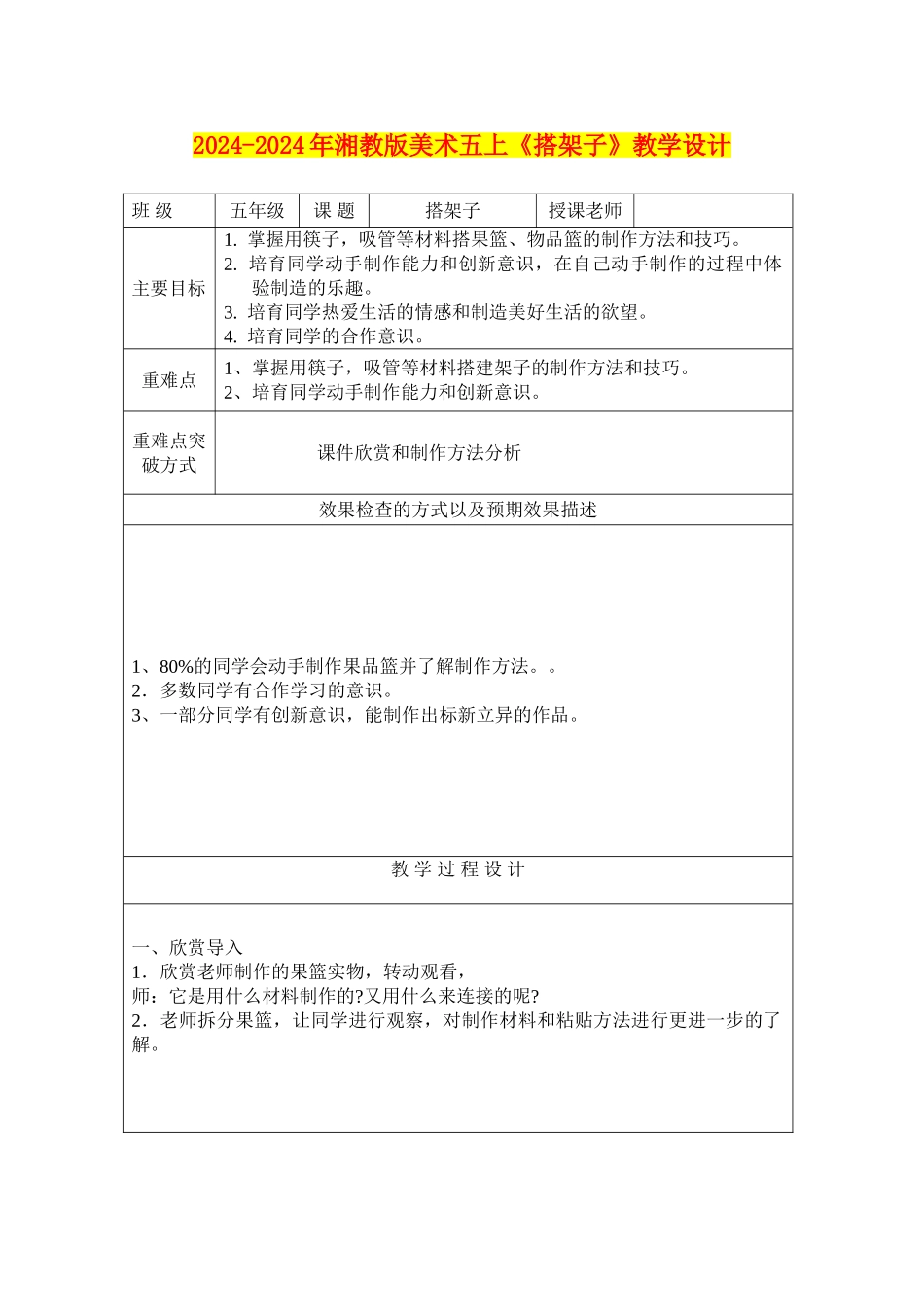 2024-2024年湘教版美术五上《搭架子》教学设计_第1页