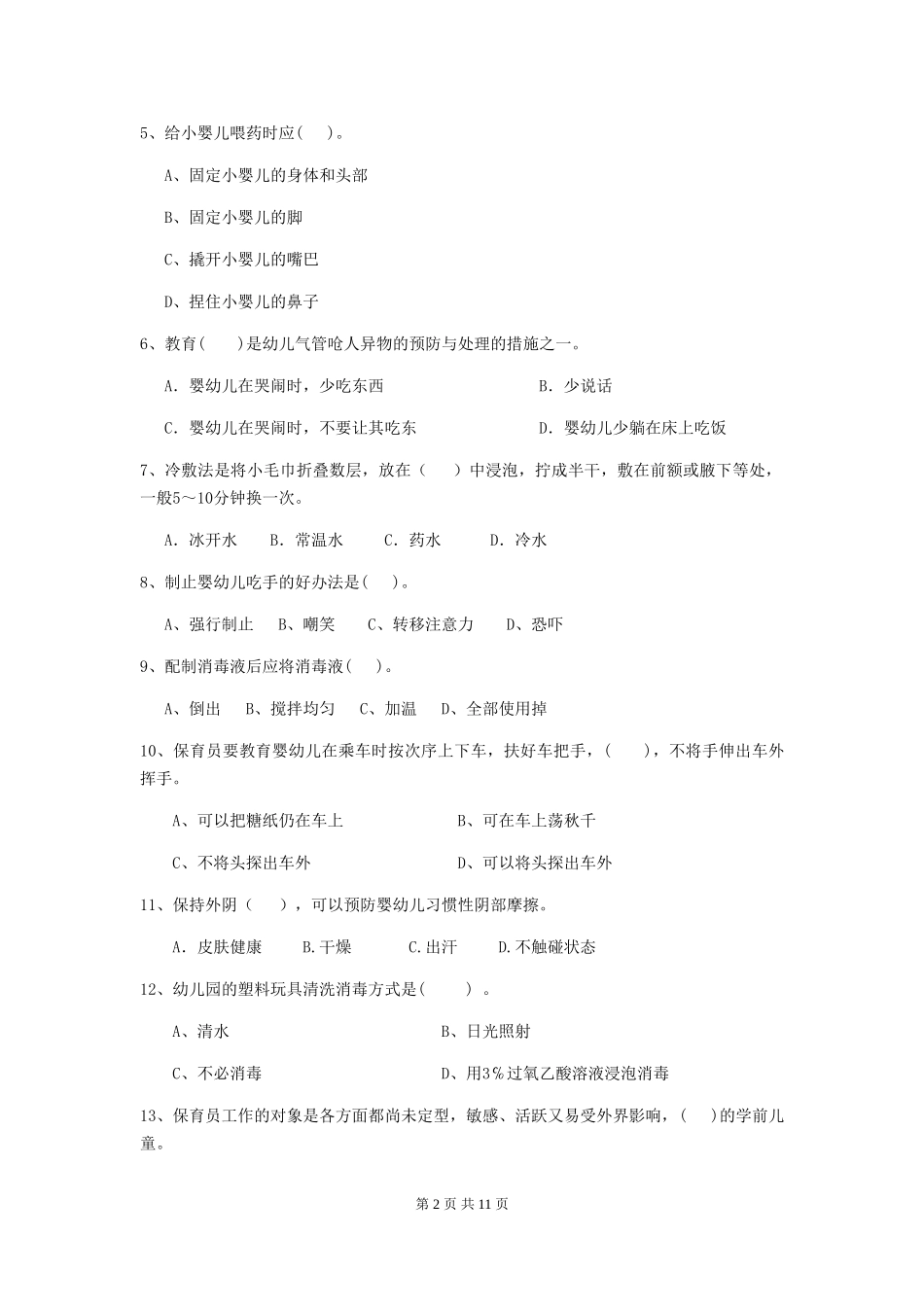 2018年幼儿园大班保育员能力考试试题试题(附答案)_第2页