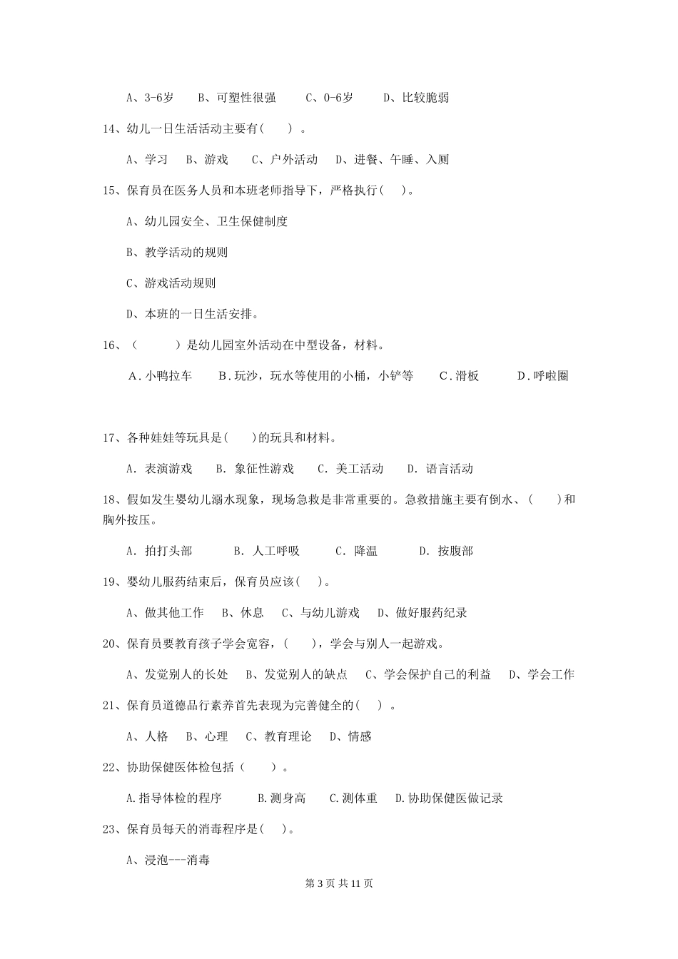 2018年幼儿园大班保育员能力考试试题试题(附答案)_第3页