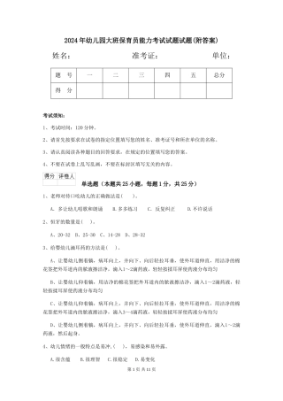 2018年幼儿园大班保育员能力考试试题试题(附答案)