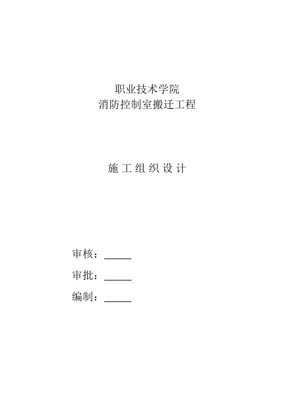 消防控制室搬迁施工组织设计(74页)_第1页