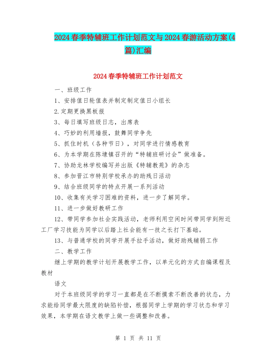 2024春季特辅班工作计划范文与2024春游活动方案汇编_第1页