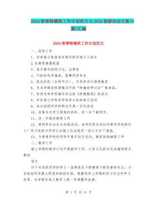 2024春季特辅班工作计划范文与2024春游活动方案汇编