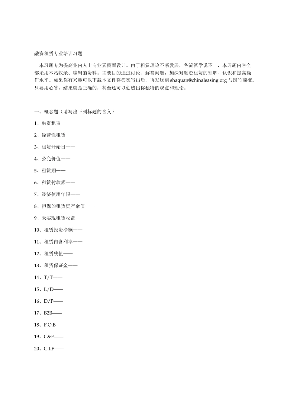 融资租赁专业培训习题_第1页