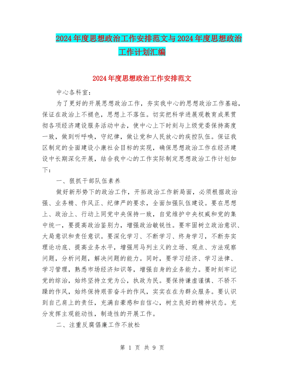 2024年度思想政治工作安排范文与2024年度思想政治工作计划汇编_第1页