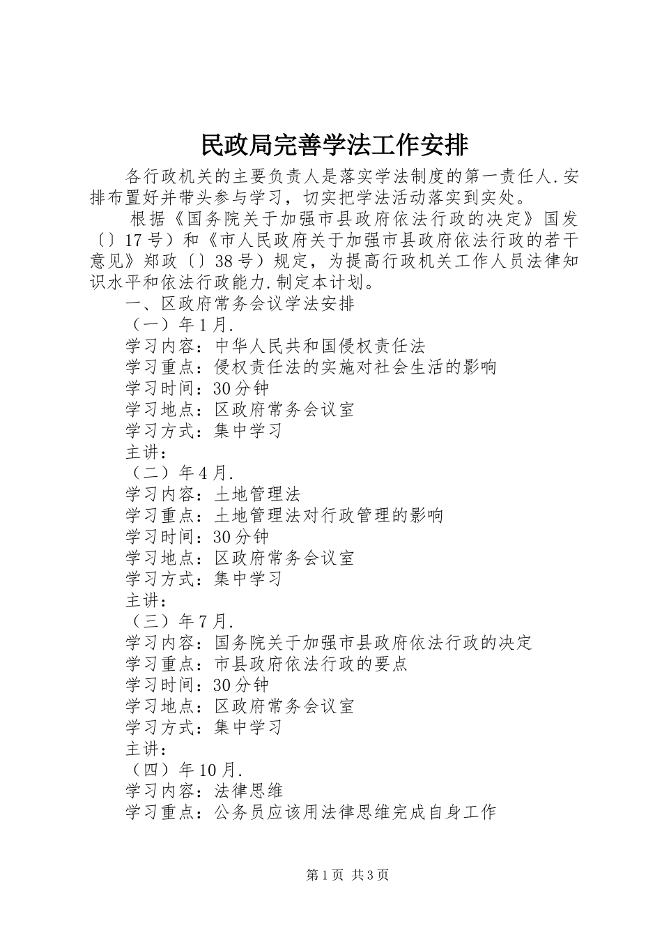 民政局完善学法工作安排_第1页