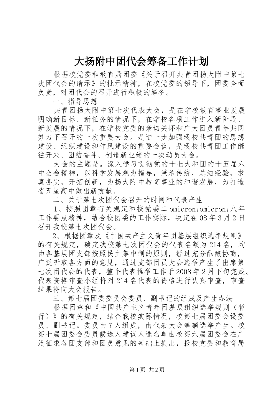 大扬附中团代会筹备工作计划_第1页
