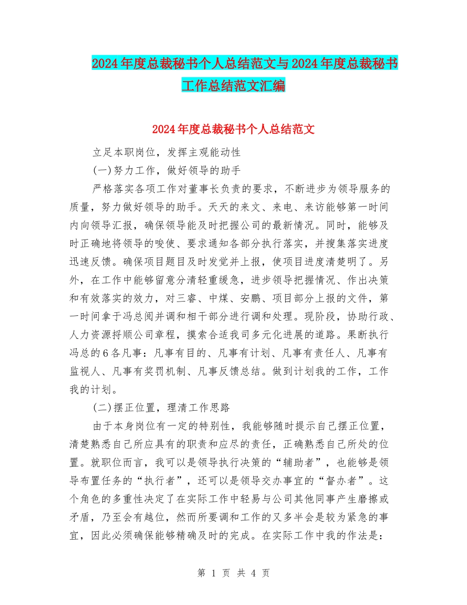 2024年度总裁秘书个人总结范文与2024年度总裁秘书工作总结范文汇编_第1页