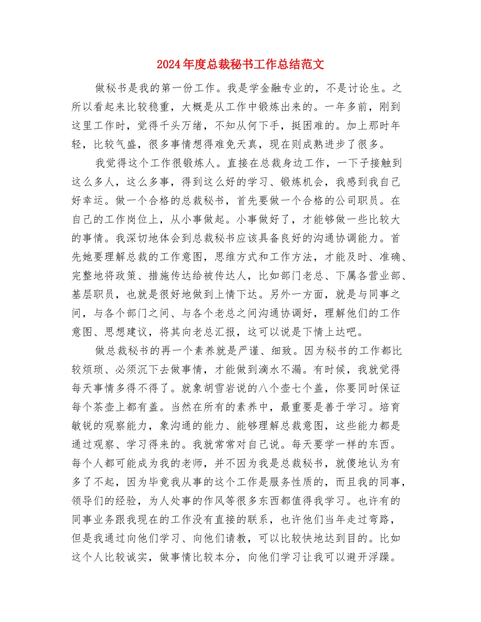 2024年度总裁秘书个人总结范文与2024年度总裁秘书工作总结范文汇编_第3页