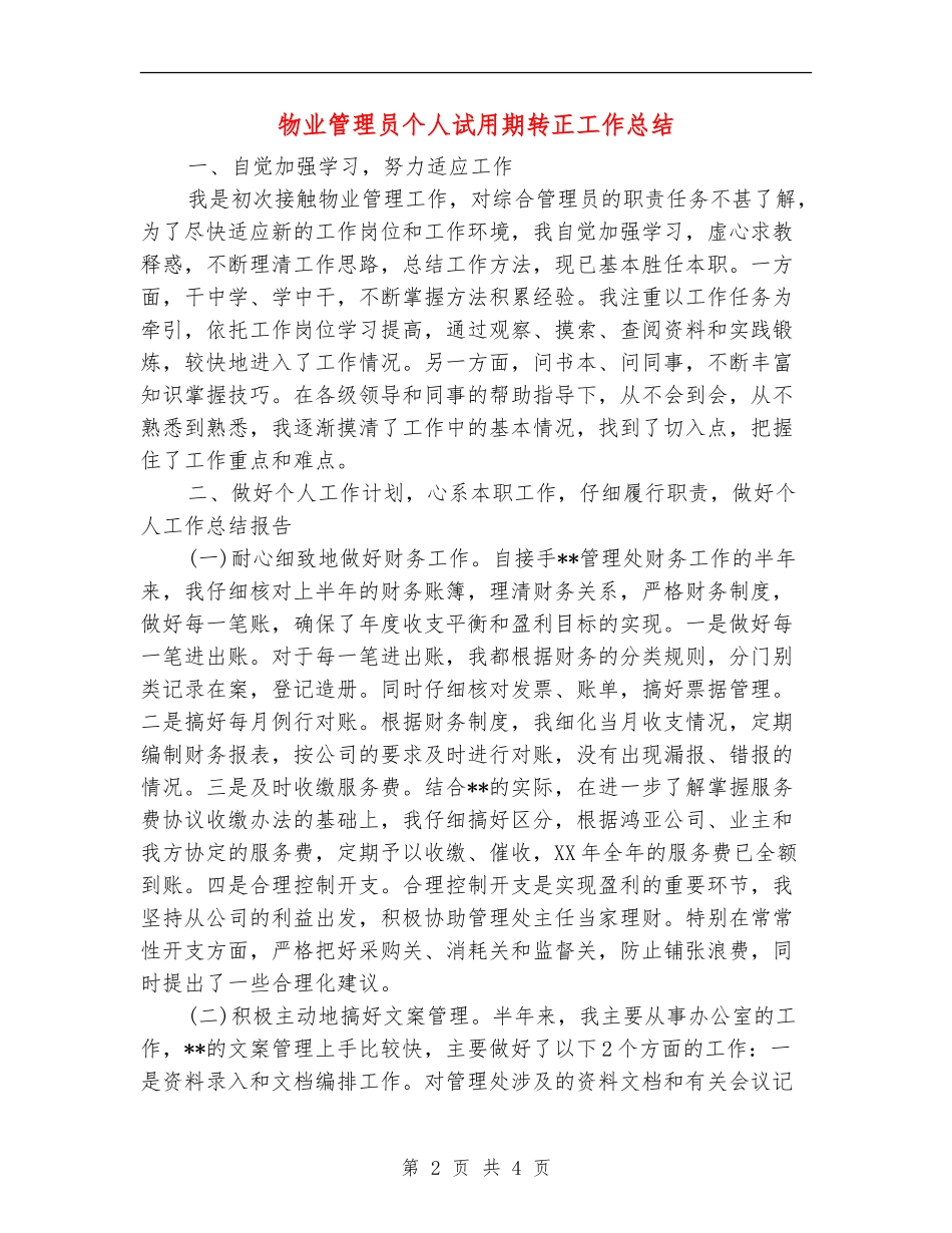 物业管理员个人试用期转正工作总结_第2页