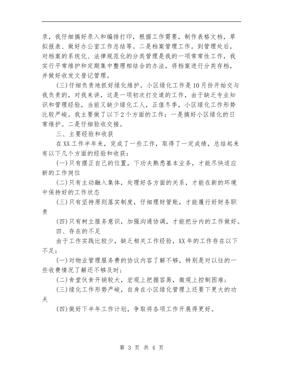 物业管理员个人试用期转正工作总结_第3页