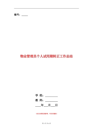 物业管理员个人试用期转正工作总结