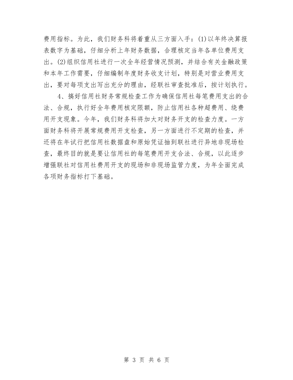 2024年最新信用联财务工作计划与2024年最新元旦节的活动方案汇编_第3页