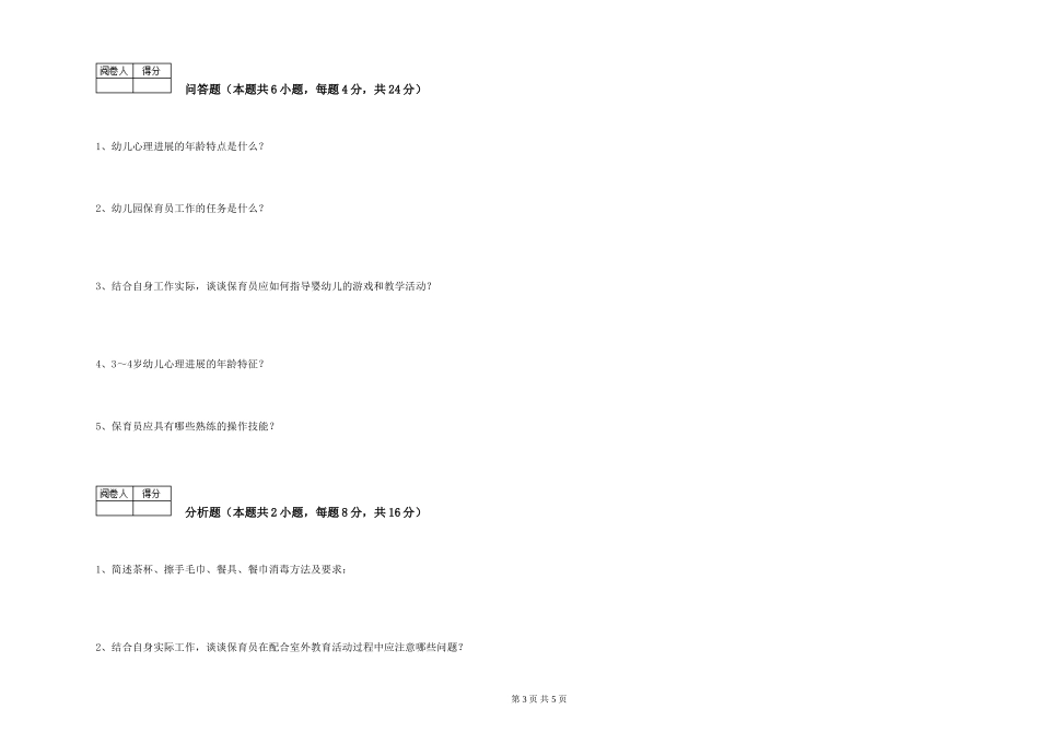 2024年初级保育员能力测试试题A卷-附答案_第3页