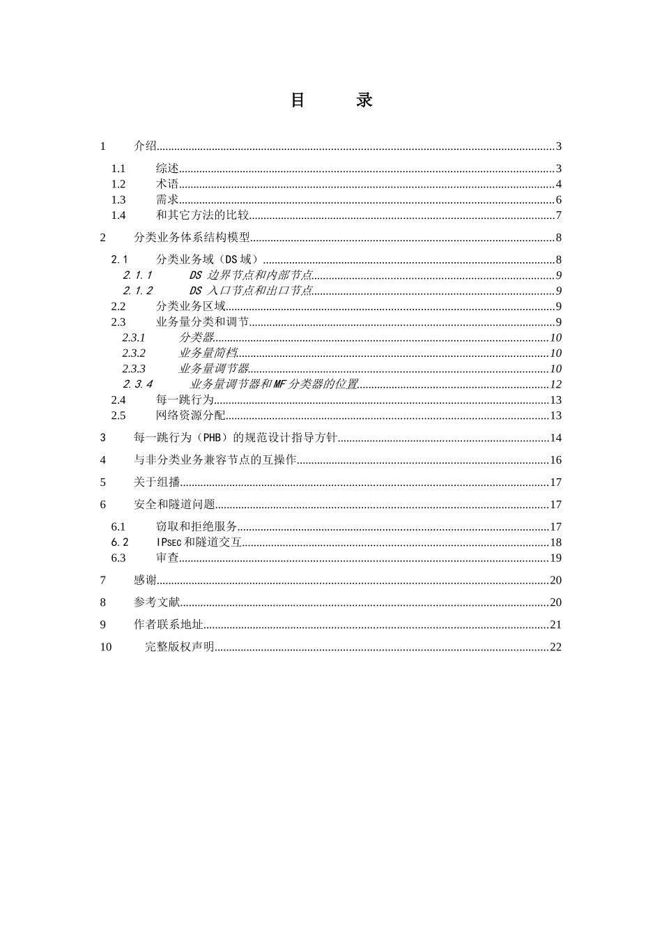 分类业务的体系结构(RFC2475)_第2页