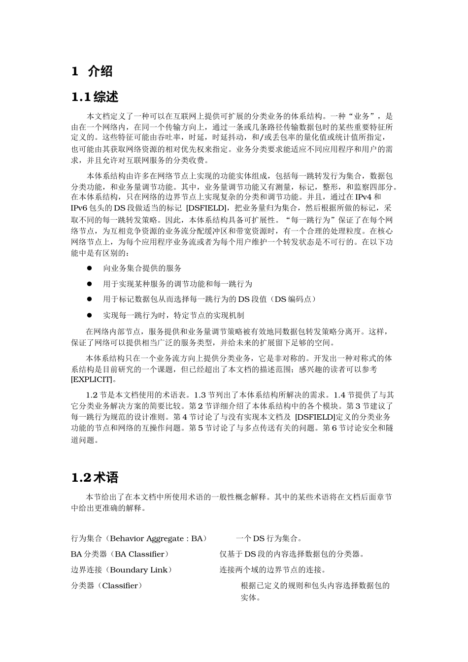 分类业务的体系结构(RFC2475)_第3页