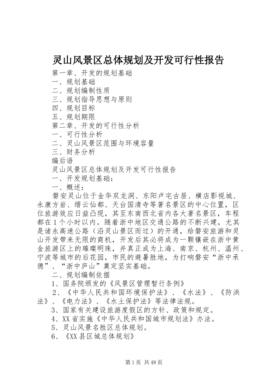 灵山风景区总体规划及开发可行性报告_第1页