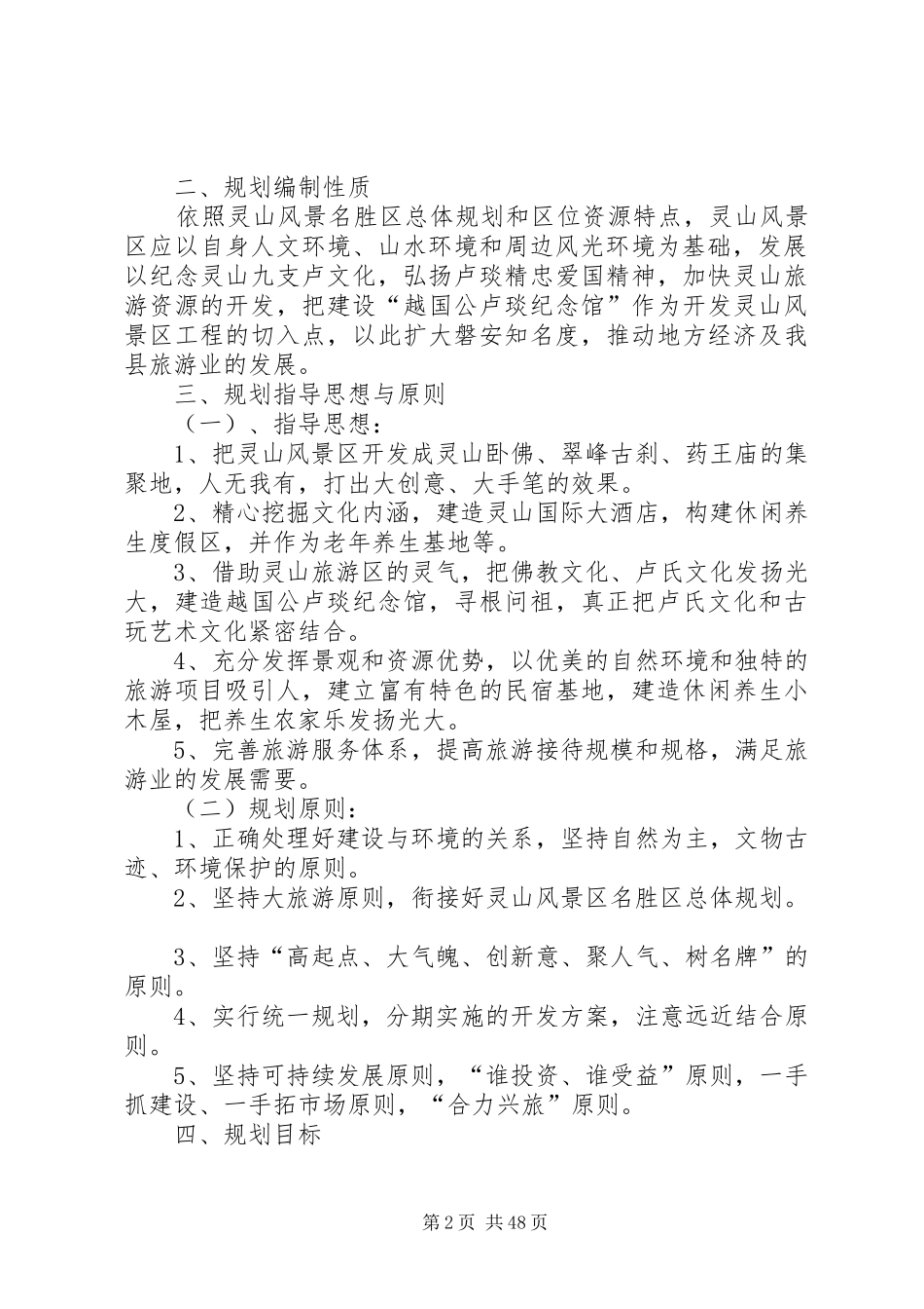 灵山风景区总体规划及开发可行性报告_第2页