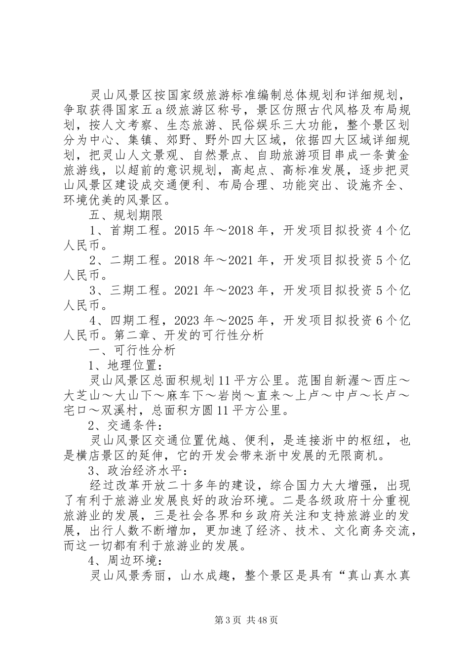 灵山风景区总体规划及开发可行性报告_第3页