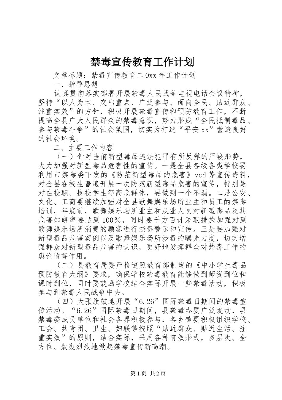禁毒宣传教育工作计划_第1页