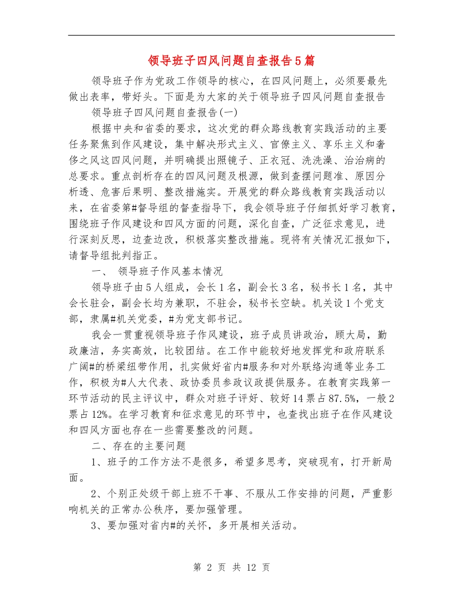 领导班子四风问题自查报告5篇_第2页
