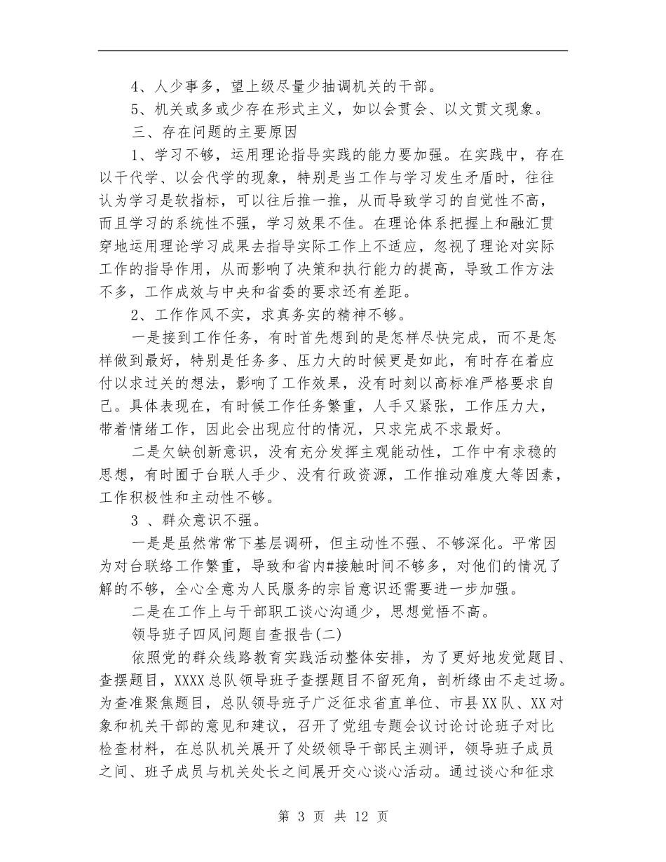 领导班子四风问题自查报告5篇_第3页