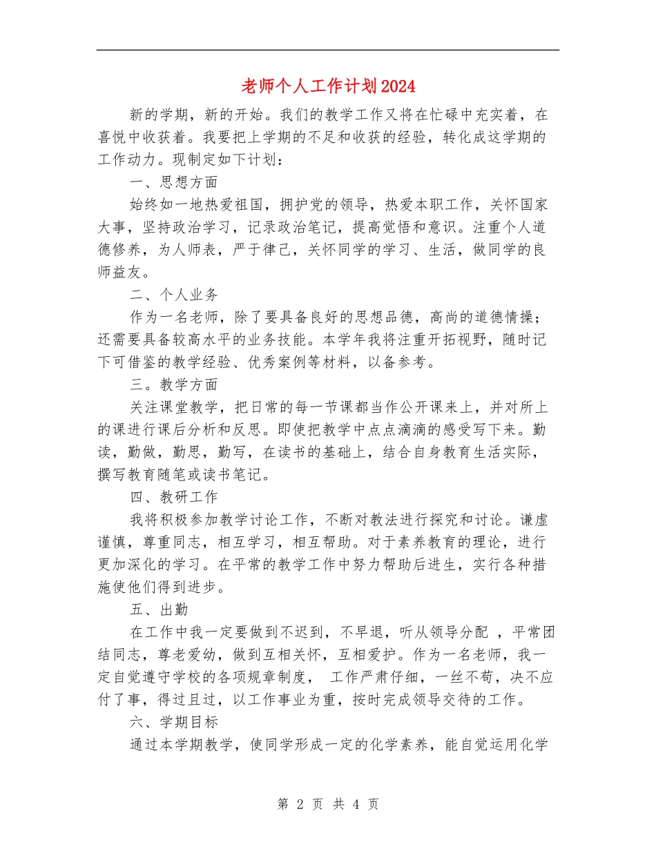 教师个人工作计划2024年度_第2页