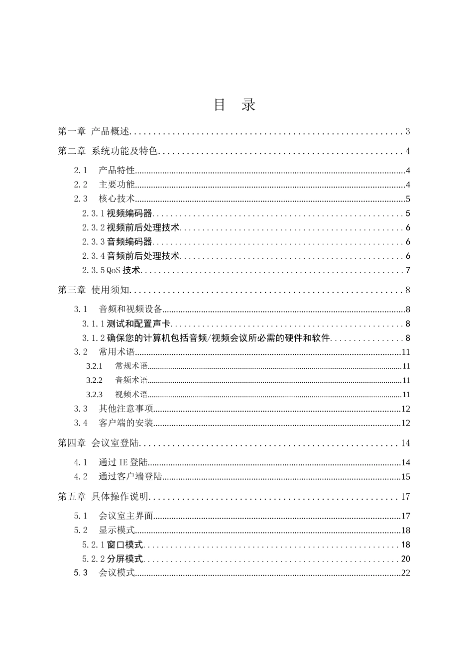 视频会议系统使用说明书_第1页