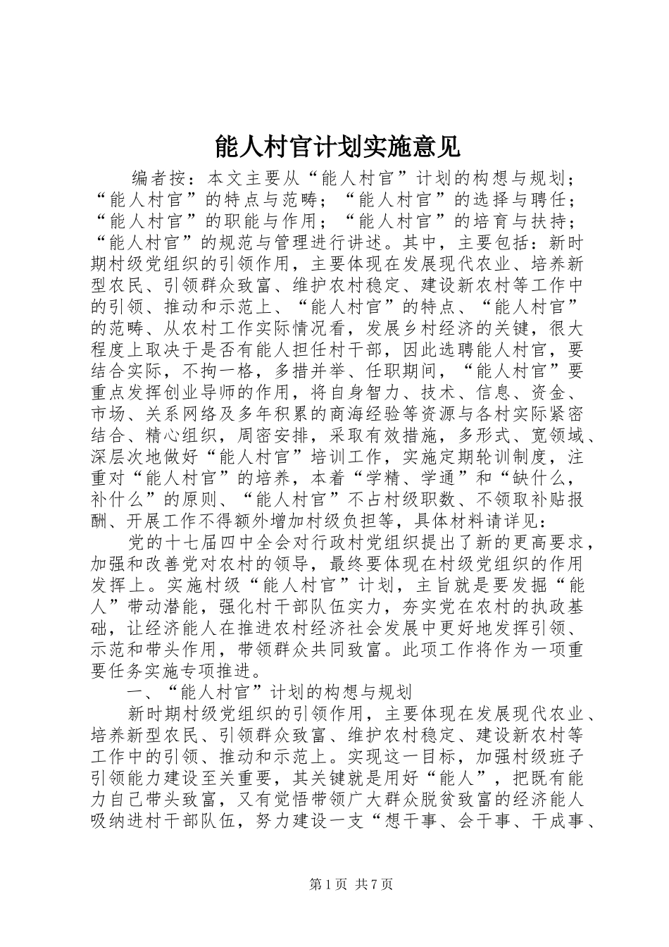 能人村官计划实施意见_第1页