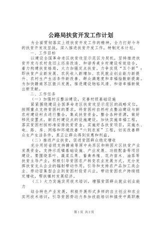 公路局扶贫开发工作计划