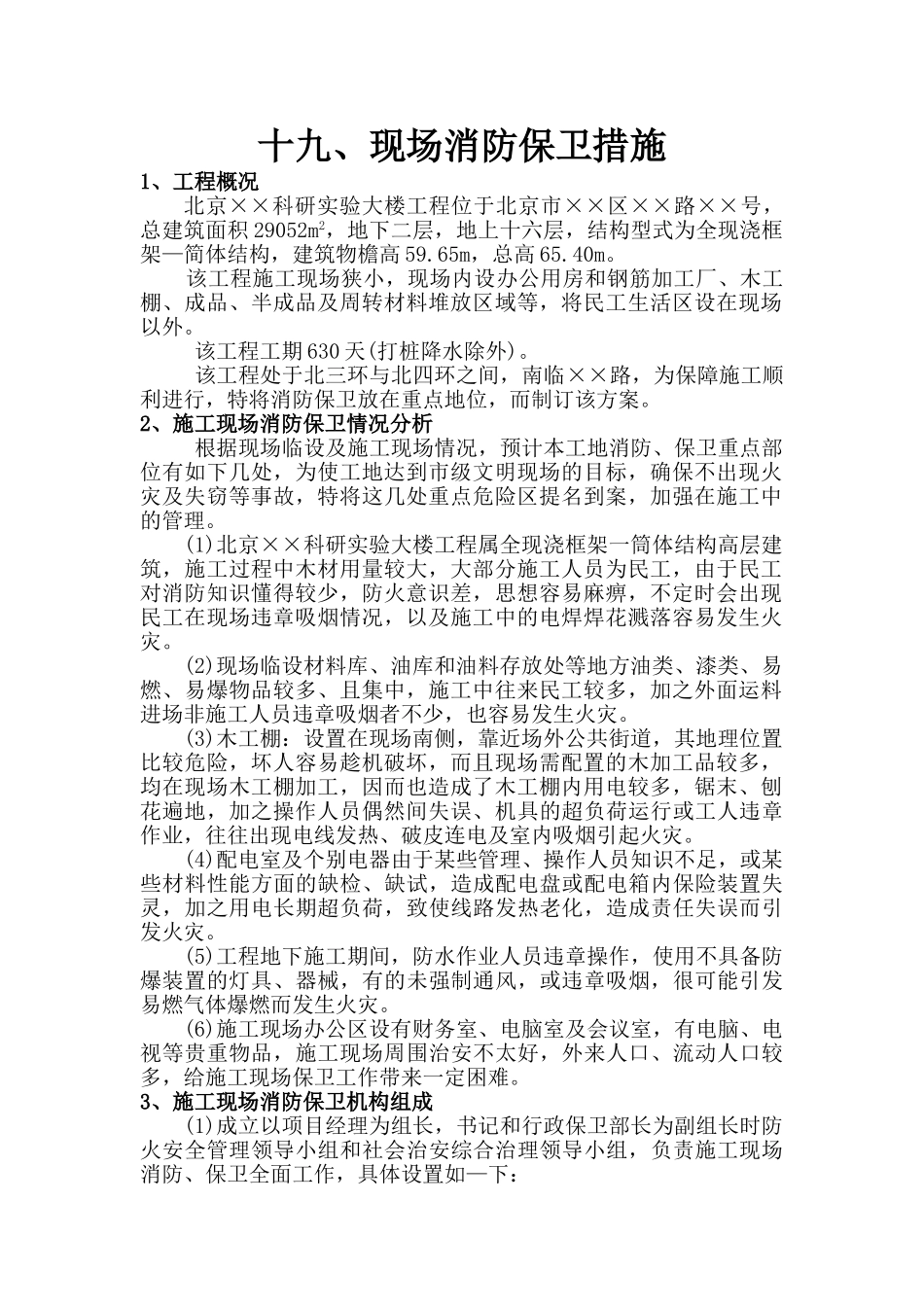 现场消防保卫措施(8页)_第1页