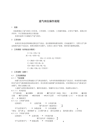 造气岗位操作规程