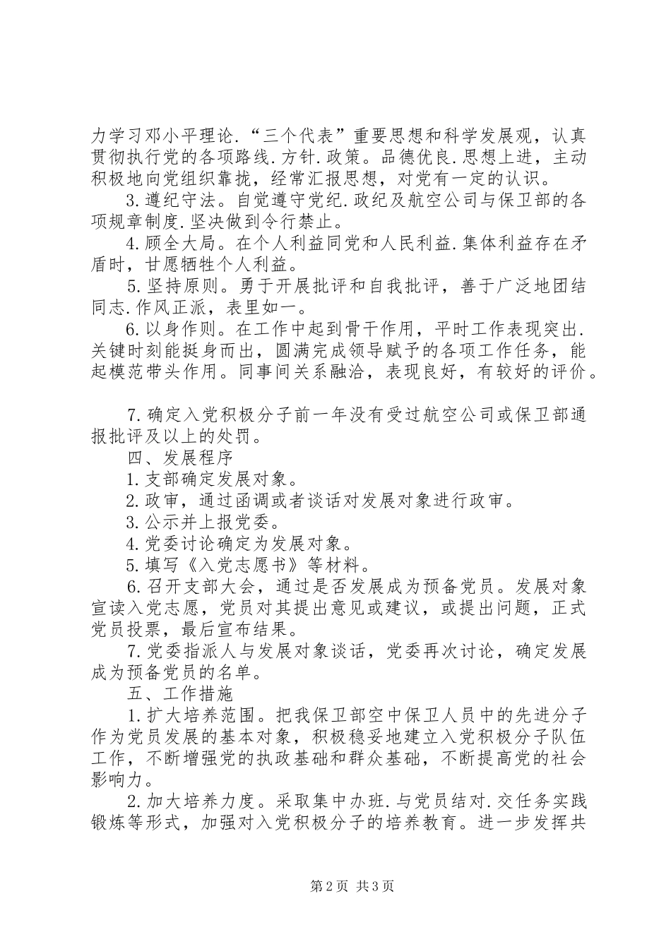 独家原创-航空公司保卫部党员发展计划_第2页