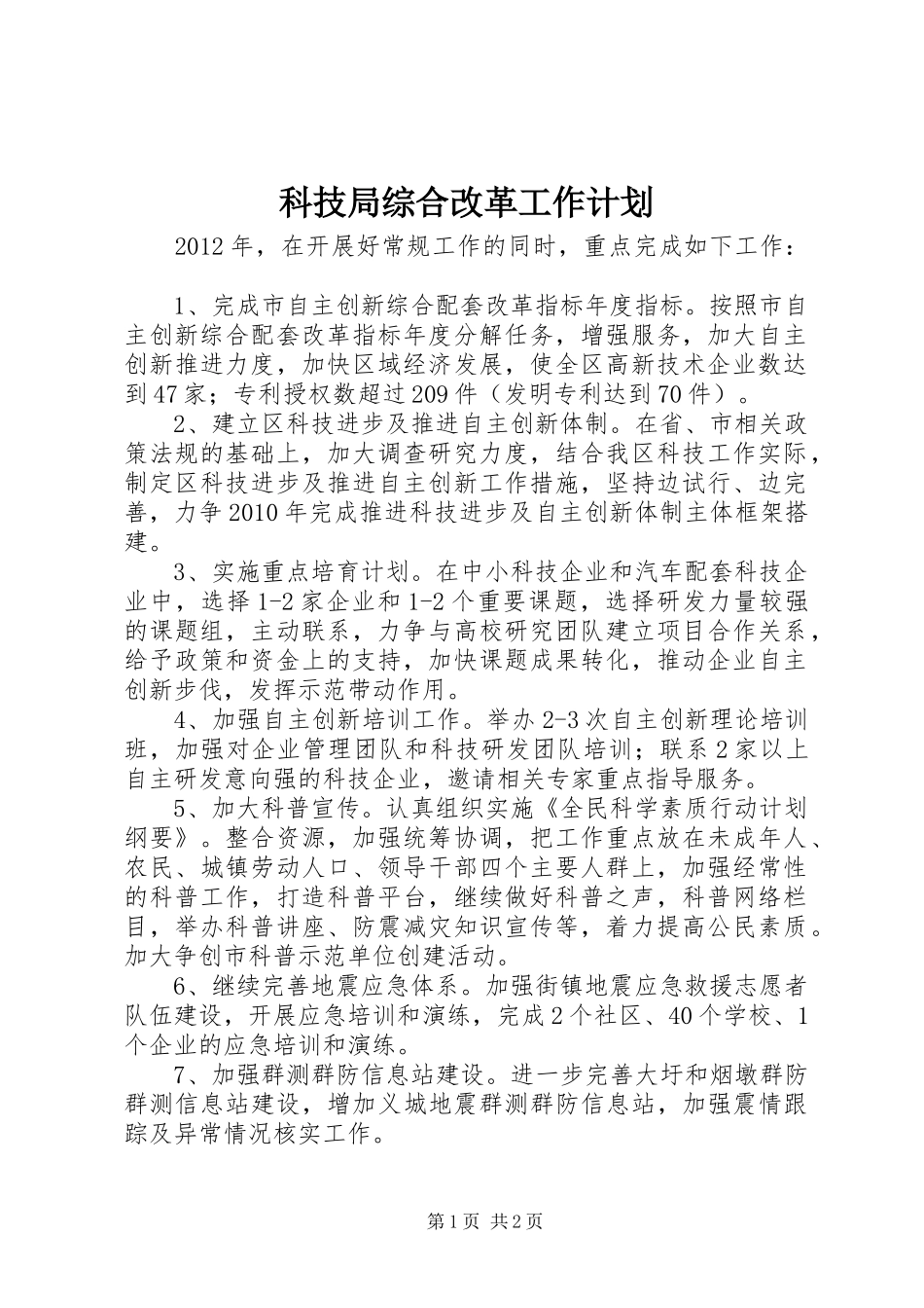 科技局综合改革工作计划_第1页