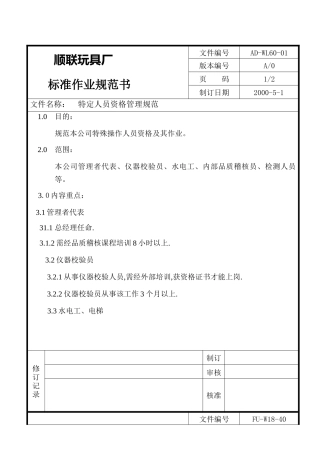某玩具厂标准作业规范书
