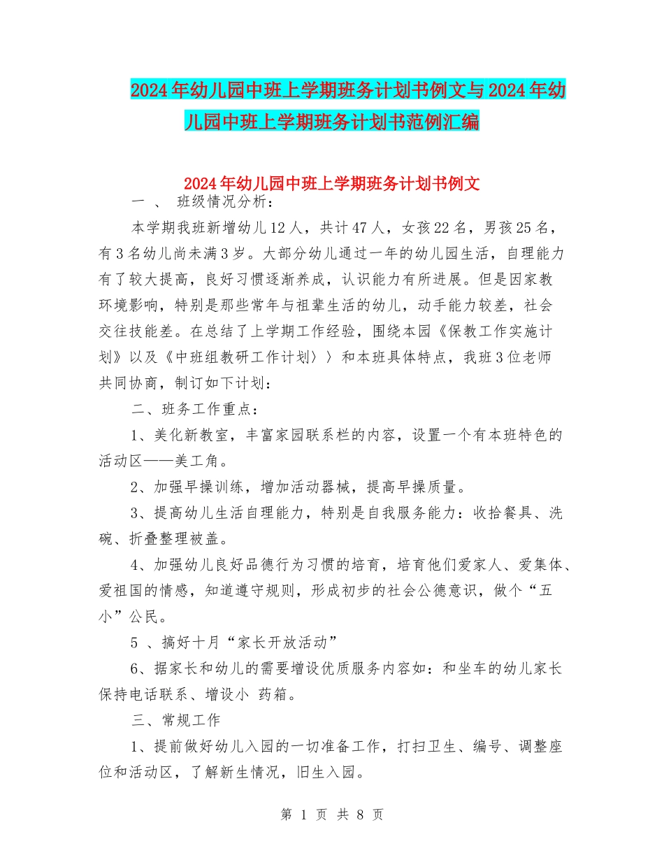 2024年幼儿园中班上学期班务计划书例文与2024年幼儿园中班上学期班务计划书范例汇编_第1页