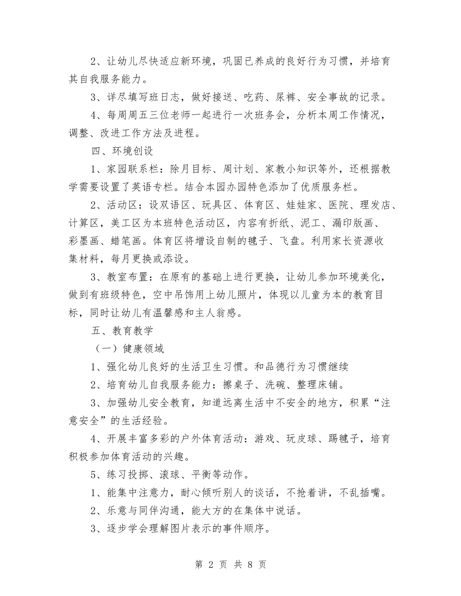 2024年幼儿园中班上学期班务计划书例文与2024年幼儿园中班上学期班务计划书范例汇编_第2页