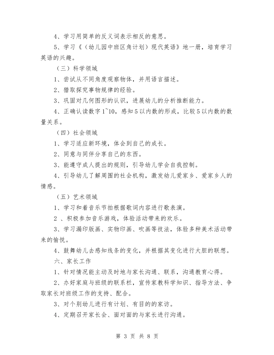 2024年幼儿园中班上学期班务计划书例文与2024年幼儿园中班上学期班务计划书范例汇编_第3页
