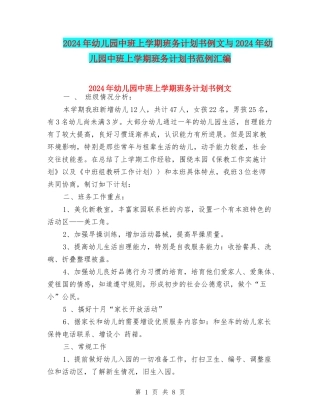 2024年幼儿园中班上学期班务计划书例文与2024年幼儿园中班上学期班务计划书范例汇编