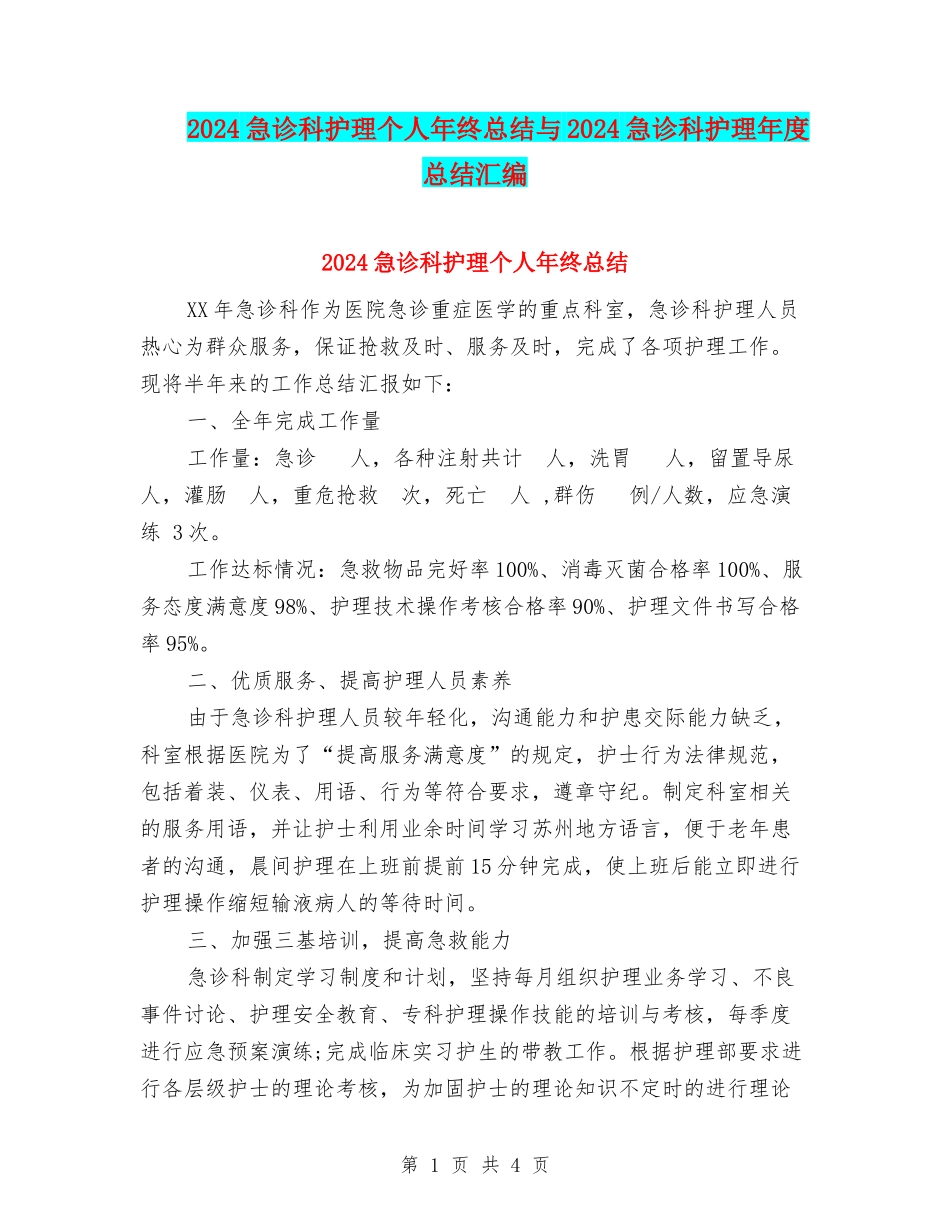 2024急诊科护理个人年终总结与2024急诊科护理年度总结汇编_第1页